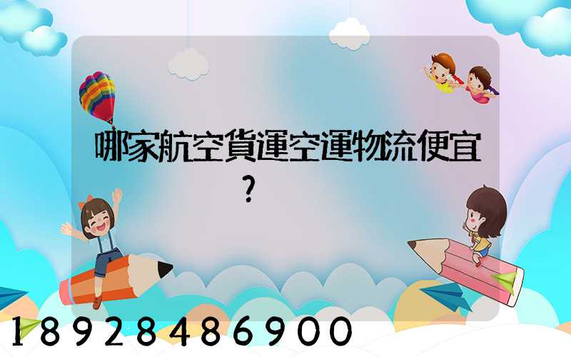 哪家航空貨運空運物流便宜？